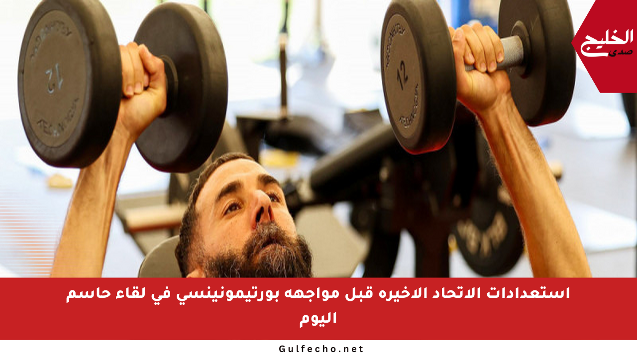 استعدادات الاتحاد الأخيرة قبل مواجهة بورتيمونينسي في لقاء حاسم اليوم